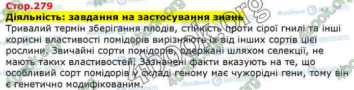 ГДЗ Біологія 9 клас сторінка Стр.279 (1)